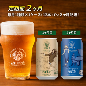 【定期便2ヶ月】エチゴビール【1ヶ月目】ピルスナー350ml缶×12本【2ヶ月目】エレガントブロンド350ml缶×12本 地ビール ビール 全国第一号 クラフトビール 350ml 缶 12本 お酒 酒 お取り寄せ 人気 新潟 定期便 2回 お楽しみ 