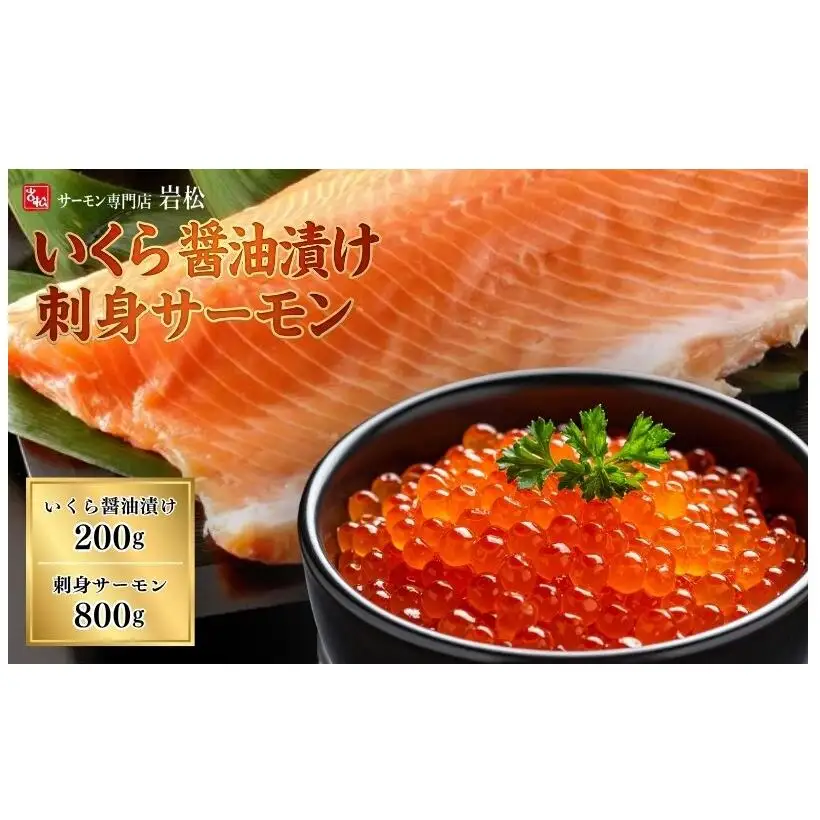 いくら醤油漬け200g＋刺身サーモン800g いくら イクラ 醤油漬け いくら醤油漬け 刺身 鮭 さけ サケ しゃけ シャケ サーモン トラウトサーモン おつまみ 魚 海鮮 海産物 魚介 魚介類 惣菜 おかず ごはんのお供 冷凍 新潟 