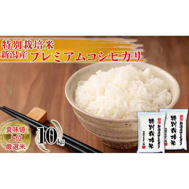 コシヒカリ 特別栽培米 10㎏ 新潟県産 こしひかり