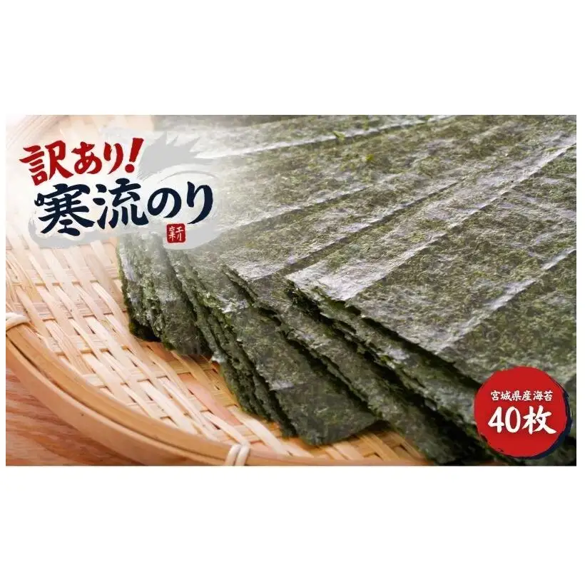 訳あり 寒流のり40枚 海苔 のり 焼き海苔 焼きのり 訳アリ 不揃い 乾物 海藻 新潟 