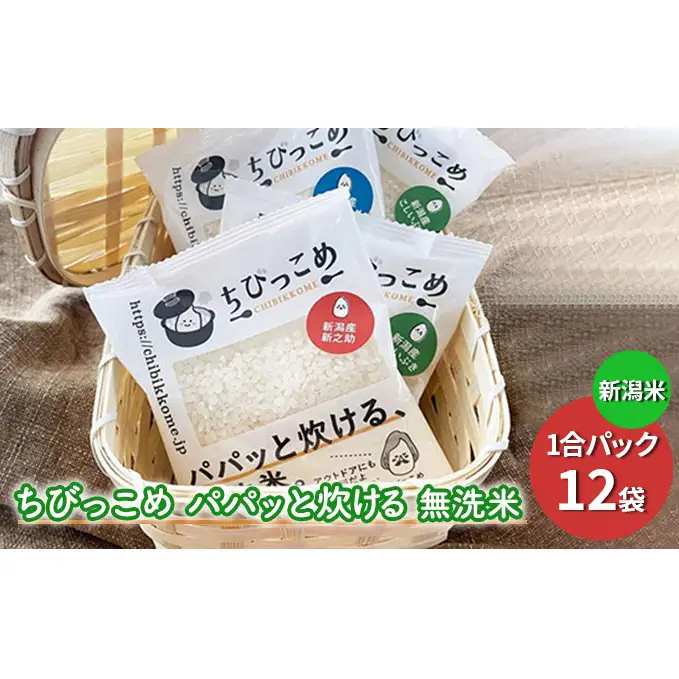新潟米「ちびっこめ パパッと炊ける無洗米」1合パック 12袋セット お米 コシヒカリ こしひかり 