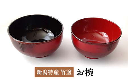 新潟特産竹塗　お椀　Φ12cm 民芸品 工芸品 伝統技術 食器 汁椀  朱塗り