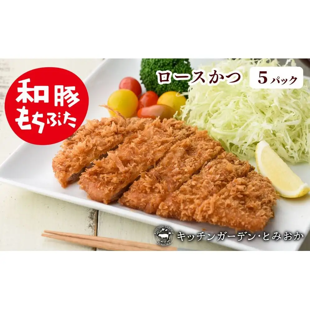 和豚もちぶた レンチン ロース かつ 5パック （130g×5） セット 豚ロース もち豚 お肉 肉 豚肉 豚 おかず 惣菜 朝ごはん お弁当 カツ丼 個包装 小分け 冷凍食品 冷凍 新潟県 新潟 