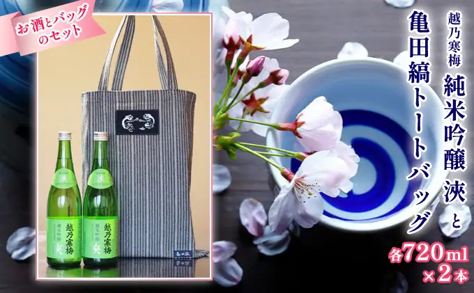 越乃寒梅純米吟醸浹720ml2本と亀田縞トートバッグ セット 酒 日本酒 越乃寒梅 720ml 2本 純米 吟醸 純米吟醸 浹 地酒 トートバッグ 亀田縞 バッグ ファッション かばん レディース メンズ 織物 新潟県 