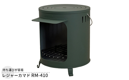レジャーカマド RM-410 屋外用 カマド 釜戸 コンロ クッキングストーブ 焚き火 調理器具 炊飯 飯盒 アウトドア キャンプ 炊出し 防災 防災用品 コンパクト 小型 持ち運び 新潟 ホンマ製作所 