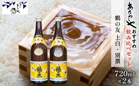 鶴の友 上白720ml・別撰720ml 日本酒 飲み比べ セット 720ml 2本 上白 別撰 地酒 普通酒 淡麗 冷や 燗 ぬる燗 ギフト 贈り物 プレゼント 自宅用 晩酌 新潟県 