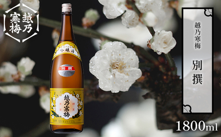 越乃寒梅 別撰1800ml 日本酒 別撰 1800ml 1本 酒 地酒 吟醸 淡麗 辛口 冷や 燗 ぬる燗 ギフト 贈り物 プレゼント 自宅用 晩酌 新潟県 