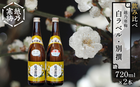 越乃寒梅 白ラベル720ml・別撰720ml 酒 日本酒 飲み比べ セット 720ml 白ラベル 別撰 地酒 普通酒 吟醸 冷や 燗 ぬる燗 ギフト 贈り物 プレゼント 自宅用 晩酌 新潟県 