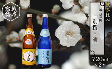 越乃寒梅 別撰720ml・灑720ml 日本酒 飲み比べ セット 720ml 2本 別撰 灑 地酒 純米 吟醸 純米吟醸 淡麗 辛口 冷や 燗 ぬる燗 ギフト 贈り物 プレゼント 自宅用 晩酌 新潟県 