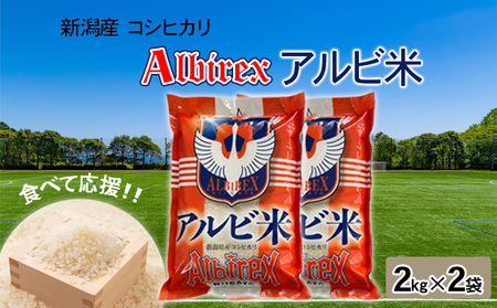 令和７年産【アルビ米】新潟産コシヒカリ精米2kg×2袋 お米 白米 ブランド米 銘柄米 ご飯 おにぎり お弁当 和食 主食 国産 炭水化物 直送 産地直送 