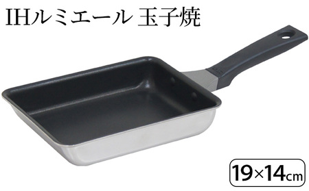 IHルミエール 玉子焼19×14cm IH対応 玉子焼き器 調理器具 キッチン用品 キッチン 卵焼き 玉子焼き アルミニウム ステンレス 日本製 新潟 