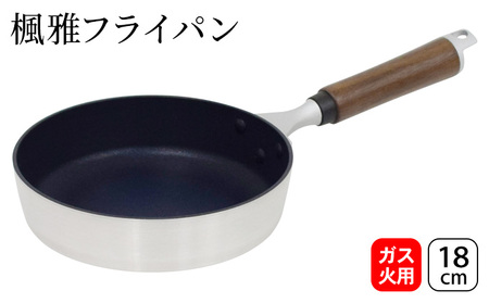 楓雅フライパン18cm ガス火専用 フライパン 18cm 小型 小さいフライパン 調理器具 キッチン用品 キッチン 軽量 日本製 新潟 