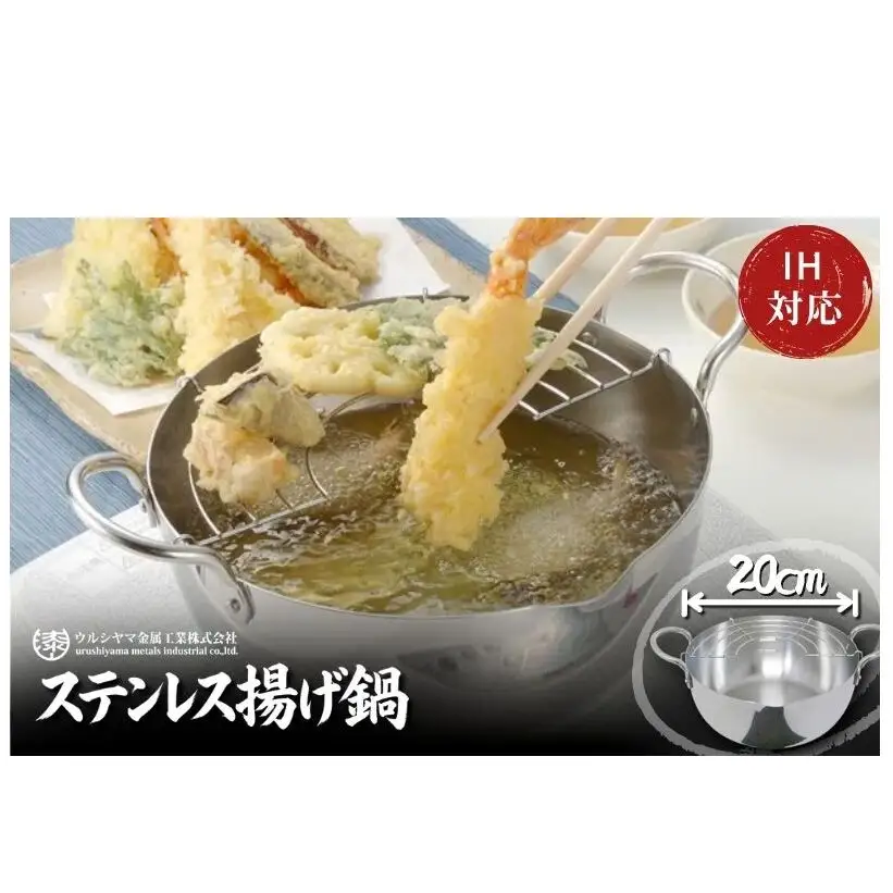 ステンレス揚げ鍋20cm IH対応 揚げ鍋 20cm 調理器具 キッチン用品 キッチン 天ぷら鍋 揚げ物 フライ ステンレス スピニング製法 軽量 日本製 新潟 