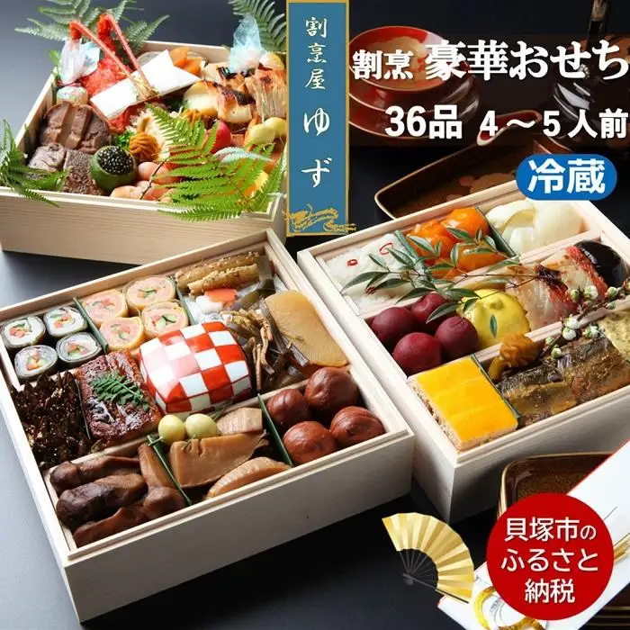 割烹屋ゆずの手作りおせち三段重【数量限定贅沢おせち】冷蔵4人前5人前