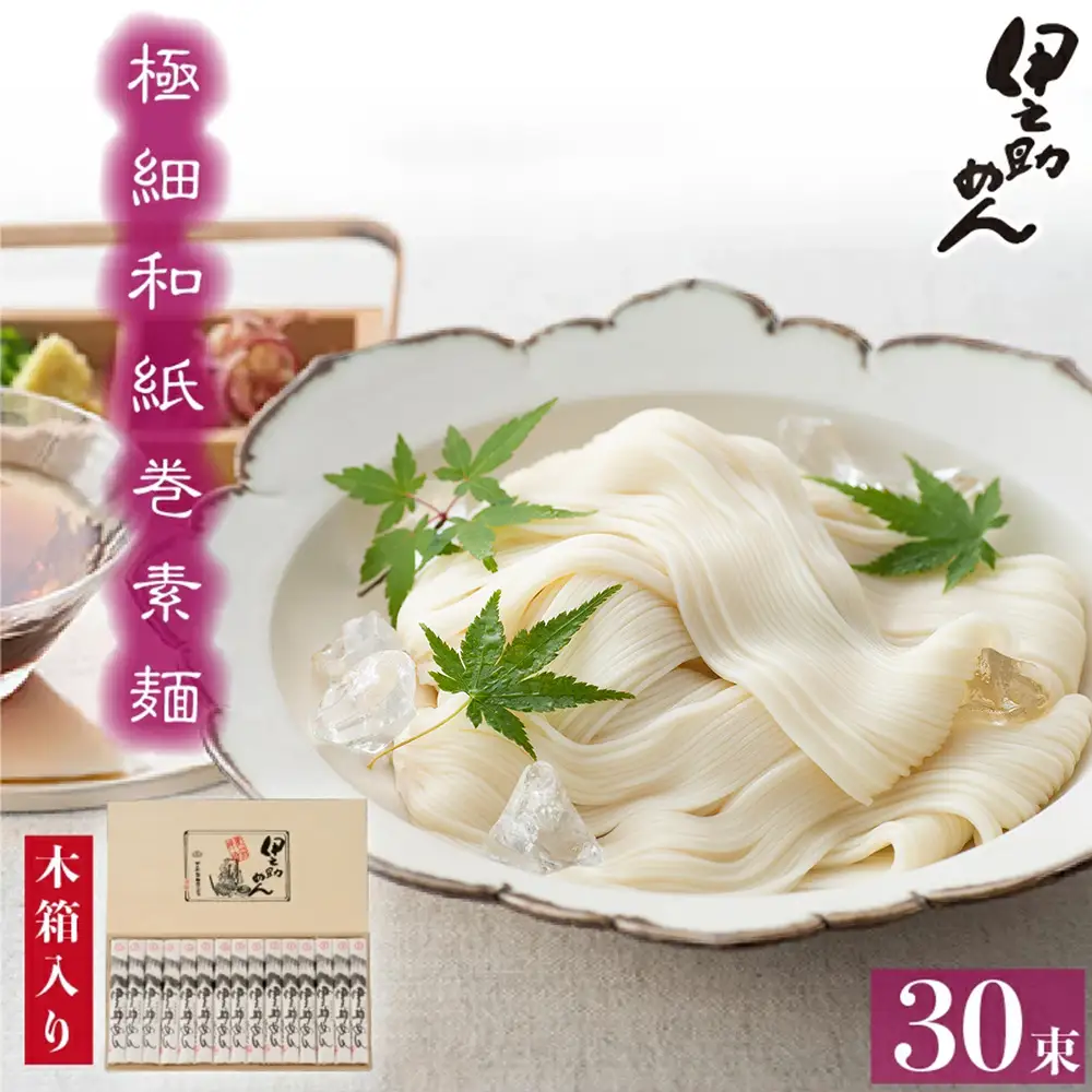 極細和紙巻素麺 木箱30束入(H019109)