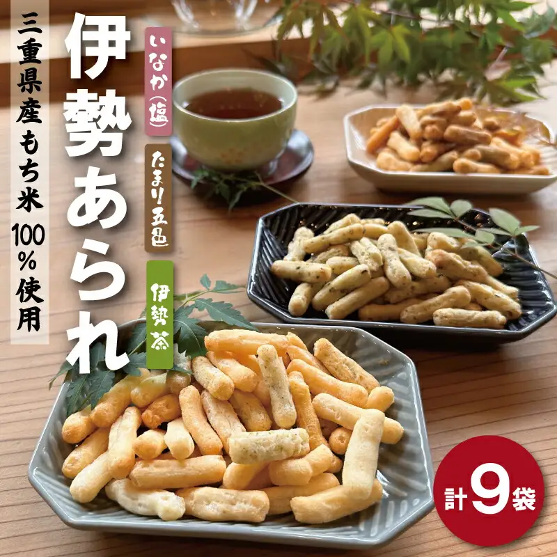 こだわりの無添加 伊勢あられ ３種 お菓子 おやつ 茶菓子 ギフト プレゼント 贈り物 焼き菓子 昔 なつかしい お茶漬け 県民ショー いなか 田舎 田舎あられ 三重