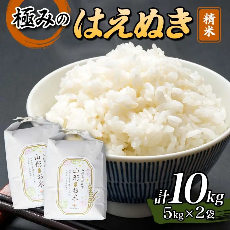 【令和8年産米先行予約】極みのはえぬき 精米 5kg×2袋 米 お米 おこめ 山形県 新庄市 F3S-2879