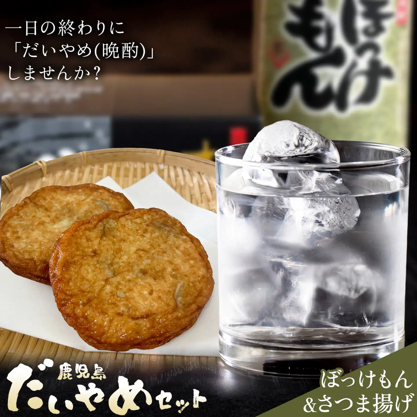 酒 焼酎 芋焼酎 さつま揚げ 鹿児島 だいやめ セット ぼっけもん 900ml さつま揚げ 12個(3種入り) さつま町観光特産品協会《30日以内に出荷予定(土日祝除く)》鹿児島県 さつま町 晩酌 セット おつまみ ご当地グルメ お取り寄せ
