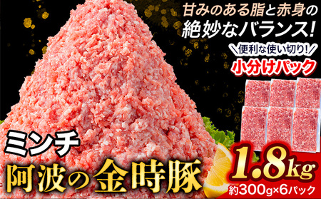 ＜阿波の金時豚＞ ミンチ 1.8kg  豚肉