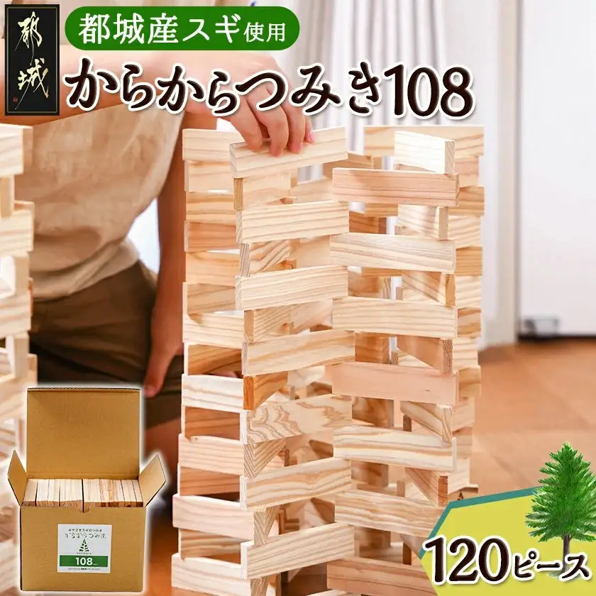 都城市産スギ「からからつみき108」[120P入]〔14-D901〕_(都城市) 都城市産杉 つみき からからつみき108 120ピース 対象年齢3歳～