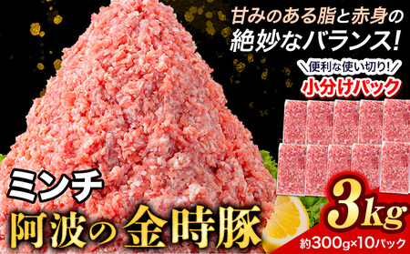 ＜阿波の金時豚＞ ミンチ 大容量 3kg 