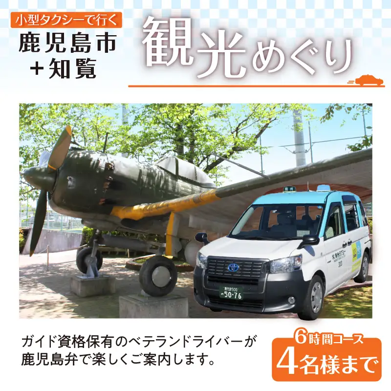 鹿児島市内観光＋知覧観光めぐり6時間コース（小型タクシー）4名様まで K192-FT005
