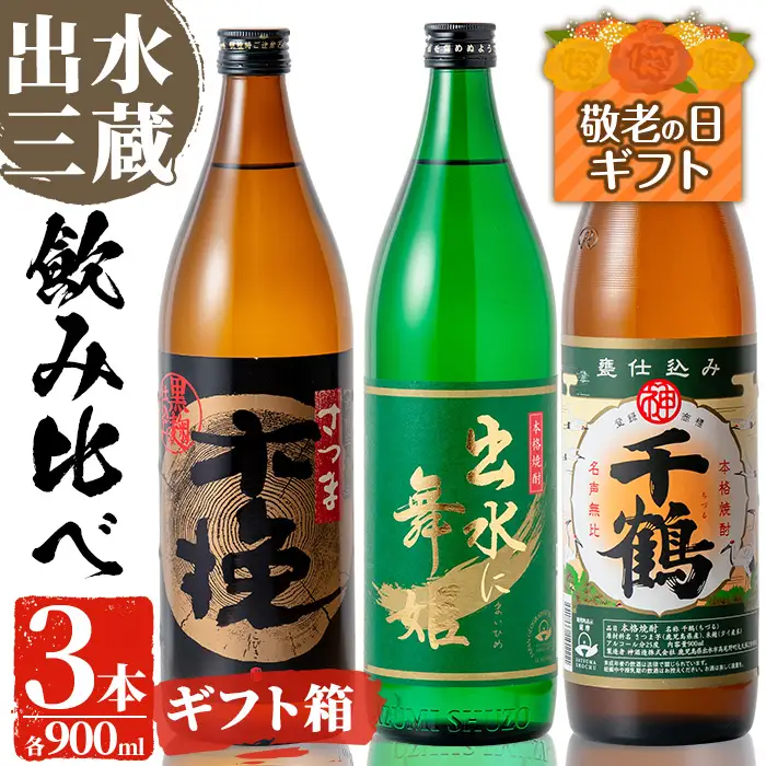 i170-k 【敬老の日ギフト】焼酎の本場鹿児島！出水の三蔵飲み比べ「さつま木挽 黒麹仕込み・出水に舞姫・千鶴」(各900ml×3本) 敬老の日 焼酎 芋焼酎 本格焼酎 飲みくらべ お湯割り 水割り ロック ギフト プレゼント 贈答 【出水市出水駅観光特産品館 飛来里】