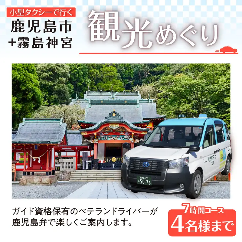 鹿児島市内観光＋霧島神宮めぐり7時間コース（小型タクシー）4名様まで K192-FT006