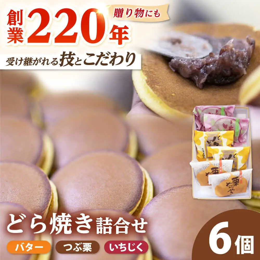 志保重自慢のどら焼き詰合せ 6個入り［Y-022002］ [BFBF007] 【配送不可地域：北海道・沖縄・離島】 
