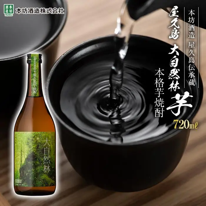 屋久島 大自然林 芋 720ml 1本（本格芋焼酎）＜本坊酒造 屋久島伝承蔵＞