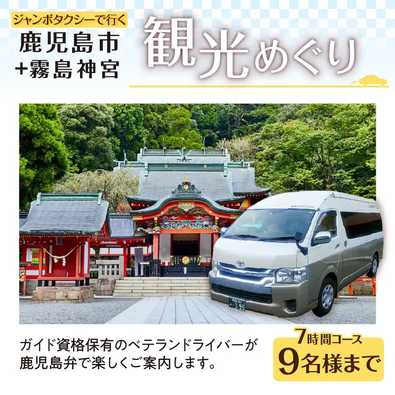 鹿児島市内観光＋霧島神宮観光めぐり7時間コース（ジャンボタクシー）9名様まで K192-FT008