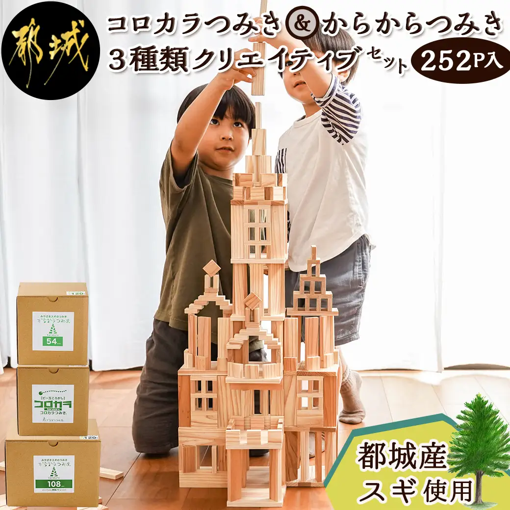 都城市産スギ「コロカラ」&「からからつみき」3種類クリエイティブセット [252P入]〔29-D901〕_(都城市) 都城市産杉 つみき コロからつみき からからつみき108 からからつみき54 12ピース 120ピース ビー玉 対象年齢4歳～