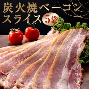 北海道トンデンファーム 炭火焼ベーコンスライス EB8-0282