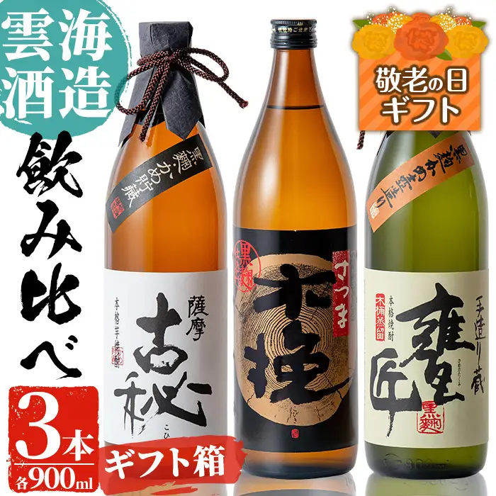 i168-k【敬老の日ギフト】雲海酒造の出水蔵飲み比べ「薩摩古秘・さつま木挽 黒麹仕込み・甕匠」(各900ml×3本) 敬老の日 焼酎 芋焼酎 本格焼酎 飲みくらべ お湯割り 水割り ロック 宅飲み 家飲み ギフト プレゼント 贈答 【出水市出水駅観光特産品館 飛来里】