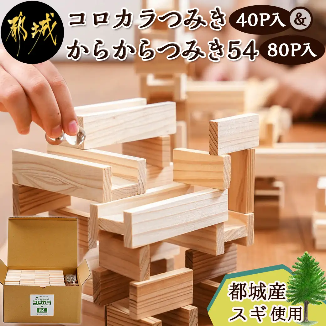 都城市産スギ「コロカラつみき［40P入］」&「からからつみき54［80P入］」セット〔AF-D903〕_(都城市) 都城市産杉 つみき コロカラつみき からからつみき54 40ピース 80ピース ビー玉 対象年齢4歳～