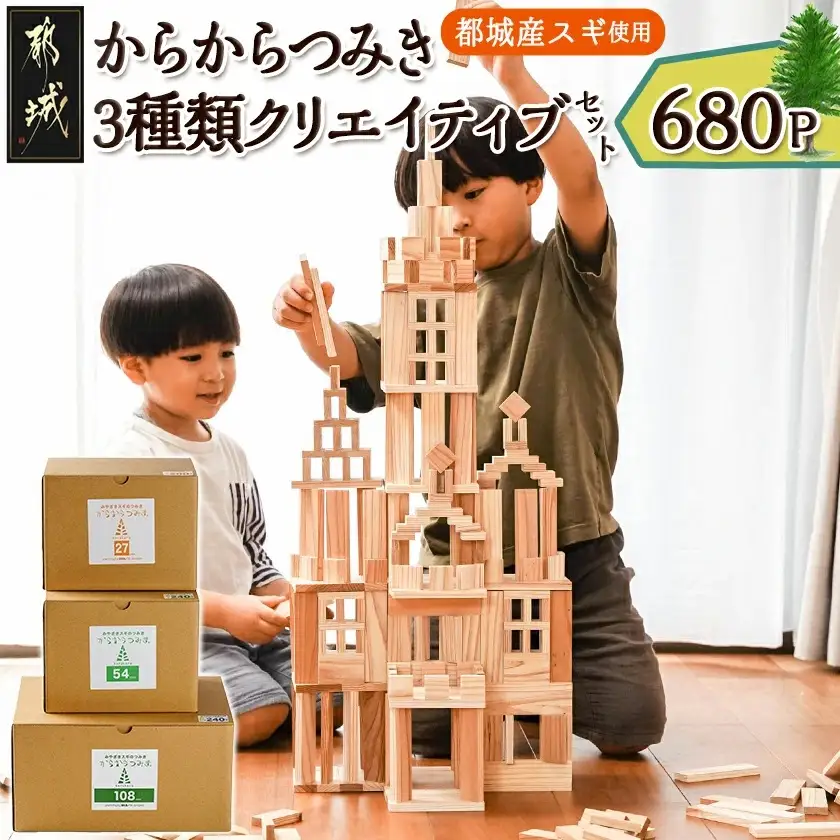 都城市産スギ「からからつみき」3種類クリエイティブセット [680P入]〔MB-D901〕_(都城市) 都城市産杉 つみき からからつみき108 からからつみき54 からからつみき27 240ピース 200ピース 対象年齢3歳～