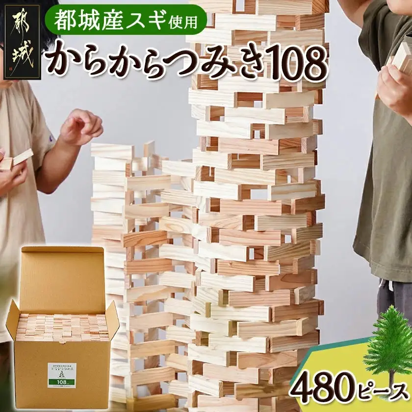 都城市産スギ「からからつみき108」[480P入]〔AH-D902〕_(都城市) 都城市産杉 つみき からからつみき108 480ピース 対象年齢3歳～