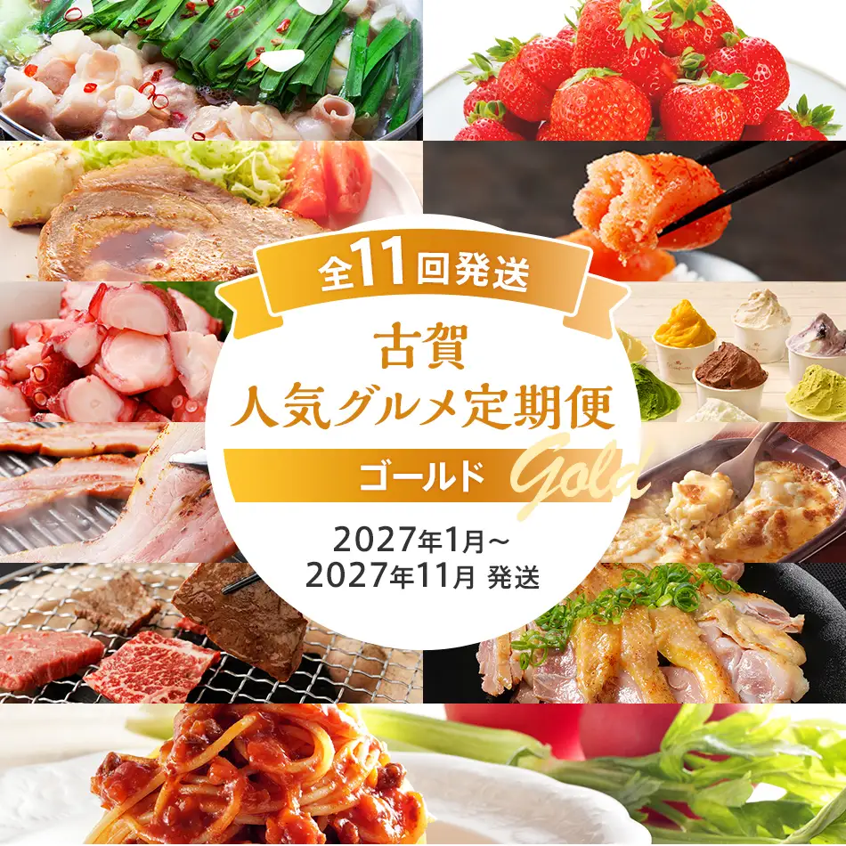 古賀人気グルメ定期便 ゴールド【年11回発送】 (もつ鍋・あまおう・味噌豚ステーキ・辛子明太子・彩りたこ・ジェラート・ベーコン・ピザ＆ドリア・博多和牛・親どり直火焼き・ピエトロパスタ) 定期発送 送料無料 【2027年1月～11月 計11回お届け】
