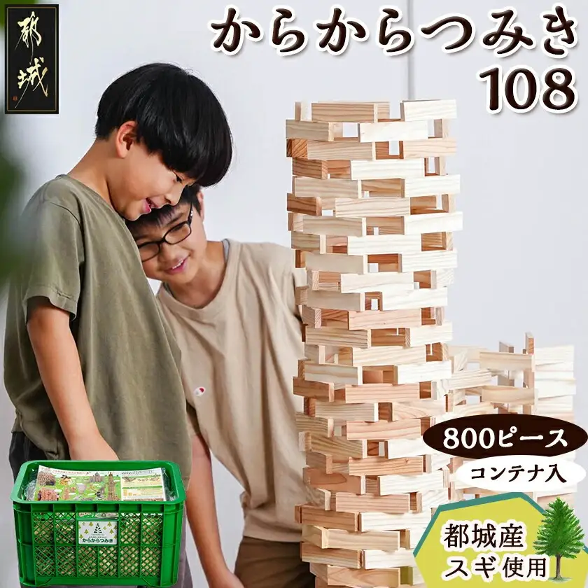 都城市産スギ「からからつみき108」 [800P入]&コンテナセット〔DI-D901〕_(都城市) 都城市産杉 つみき からからつみき108 800ピース コンテナ 対象年齢3歳～