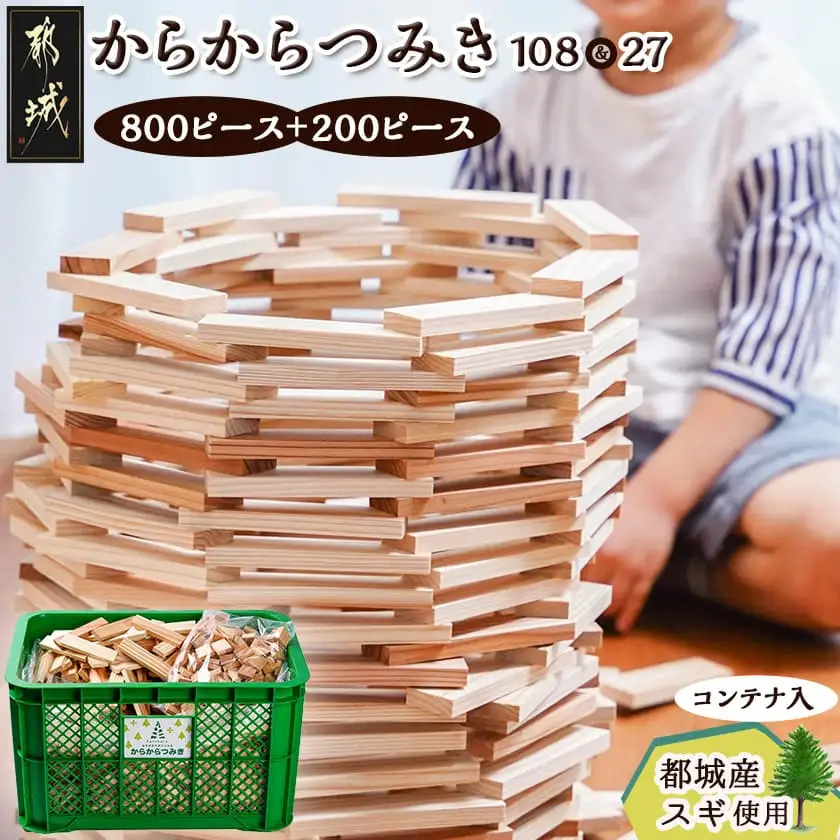 都城市産スギ「からからつみき108[800P入]」&「からからつみき27[200P入]」&コンテナセット〔84-D901〕_(都城市) 都城市産杉 つみき からからつみき108 からからつみき27 コンテナ 800ピース 200ピース 対象年齢3歳～