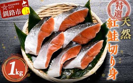 【特選】天然紅鮭切り身（500g真空×2袋）さけ サケ 紅さけ おかず ご飯のお供 お弁当 真空 釧路 北海道 海産物 