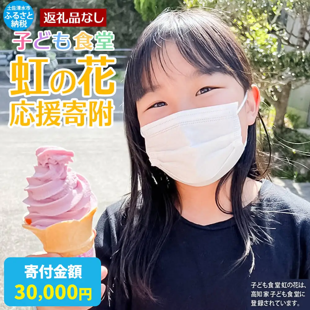 思いやり型返礼品 協賛型 子ども食堂虹の花 返礼品なし【思いやり型返礼品】【R00736】