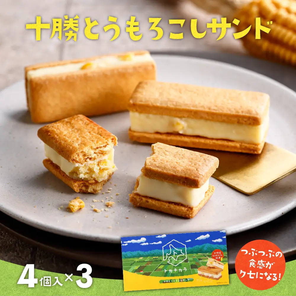  十勝とうもろこしサンド 3箱セット 北海道 芽室町 サンド クッキー 焼菓子 ウモロコシ とうもろこし もろこし モロコシ とうきび コーン こーん ホワイトチョコ チョコレート チョコ おやつ 贈り物 ギフト お土産 おみやげ 手土産 手みやげ 国産me057-001c