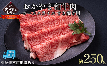 おかやま 和牛肉 A4等級以上 ロース スライス すき焼き 用 約250g  牛肉