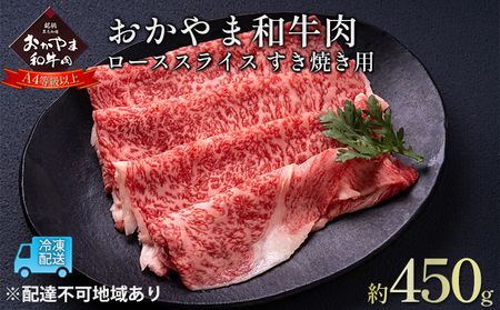 おかやま 和牛肉 A4等級以上 ロース スライス すき焼き 用 約450g  牛肉