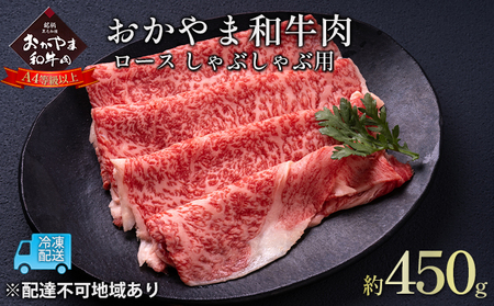 おかやま 和牛肉 A4等級以上 ロース しゃぶしゃぶ  用 約450g 牛肉