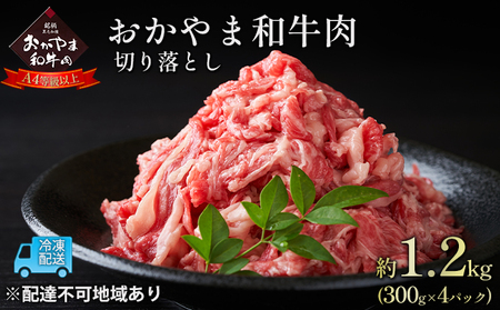 おかやま 和牛肉 A4等級以上 切り落とし 約1.2kg（300g×4パック） 牛肉