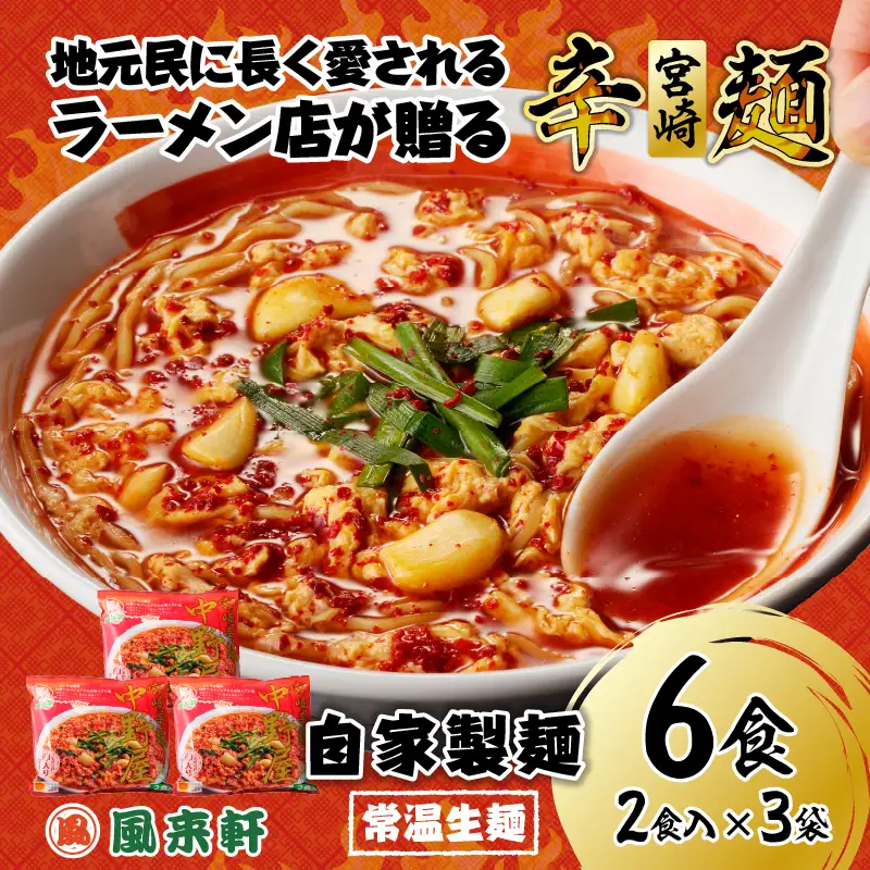 風来軒 宮崎辛麺「中野屋」（常温生麺）2食入×3袋 ラーメン 辛麵 生麺