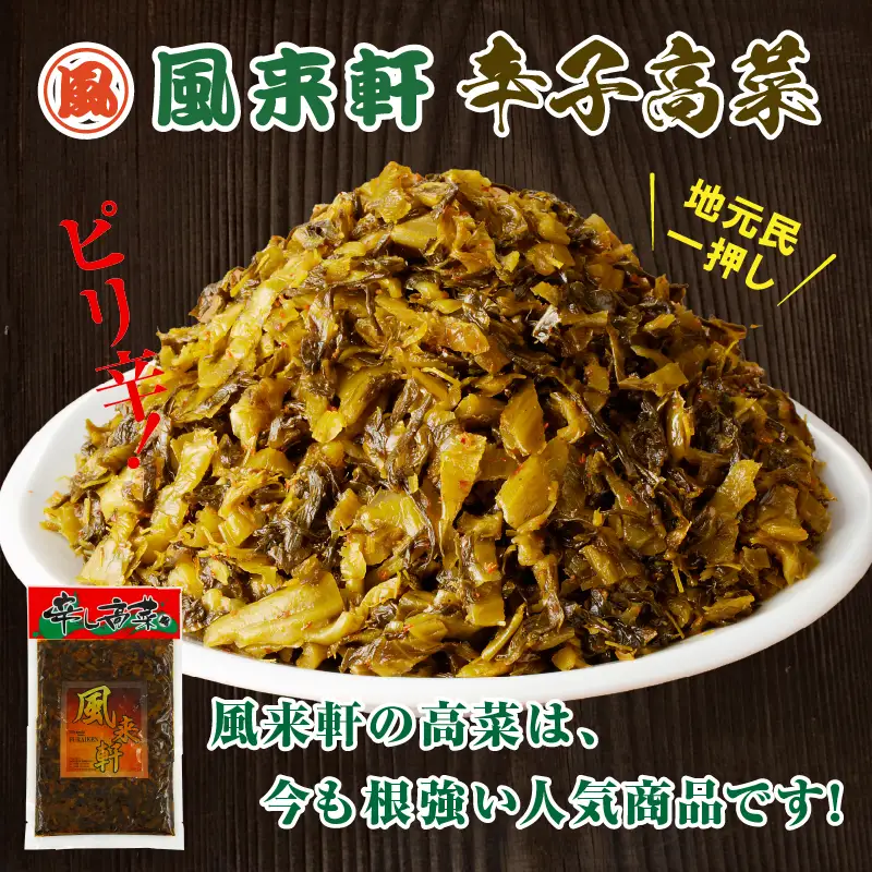濃厚とんこつ風来軒 辛子高菜（常温）250g×1袋 辛子高菜 高菜 漬物