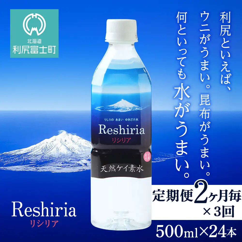 【定期便】天然ケイ素水リシリア(500ml×24本)×3回(2ヶ月毎)